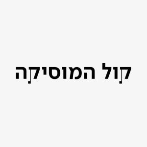 KAN KOL HAMUSICA, Kol Ha Musica 91.3 FM, Tel Aviv, Israel .